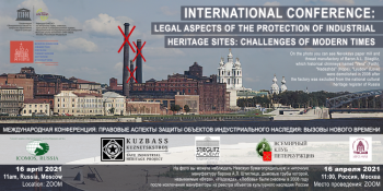 Международная научно-практическая конференция «Правовые аспекты защиты объектов индустриального наследия: вызовы нового времени»